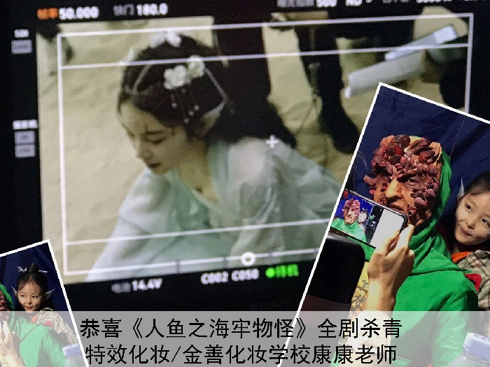恭喜《人魚之海牢物怪》全劇殺青，金善化妝學校康康老師擔任該劇特效化妝